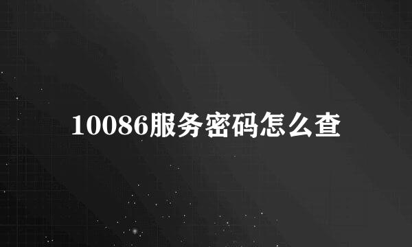 10086服务密码怎么查