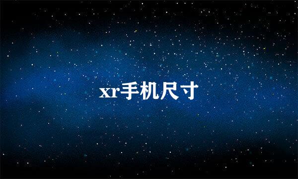 xr手机尺寸
