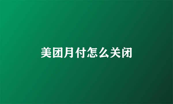 美团月付怎么关闭