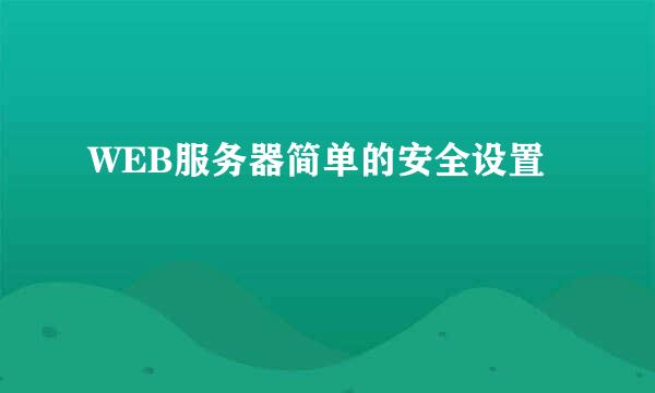 WEB服务器简单的安全设置