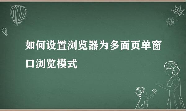 如何设置浏览器为多面页单窗口浏览模式