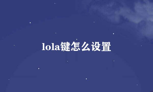 lola键怎么设置