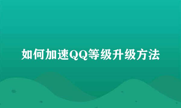 如何加速QQ等级升级方法