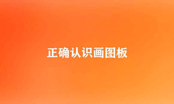 正确认识画图板
