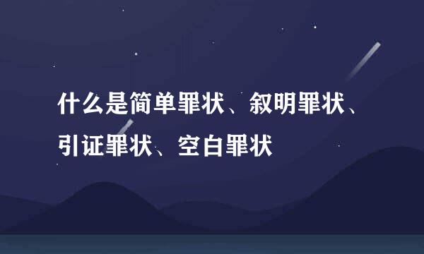 什么是简单罪状、叙明罪状、引证罪状、空白罪状