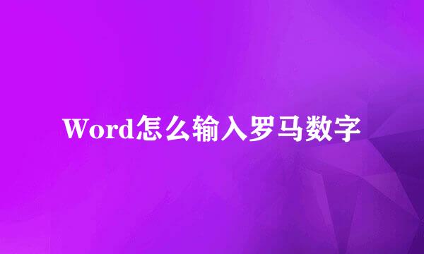Word怎么输入罗马数字