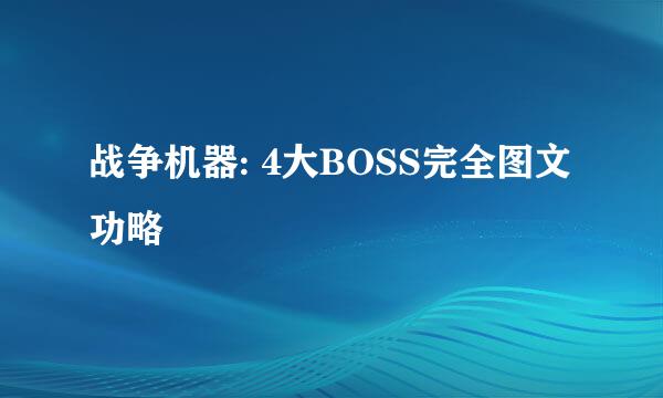 战争机器: 4大BOSS完全图文功略