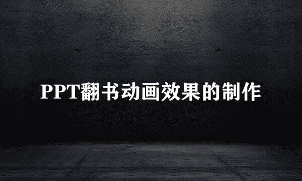 PPT翻书动画效果的制作