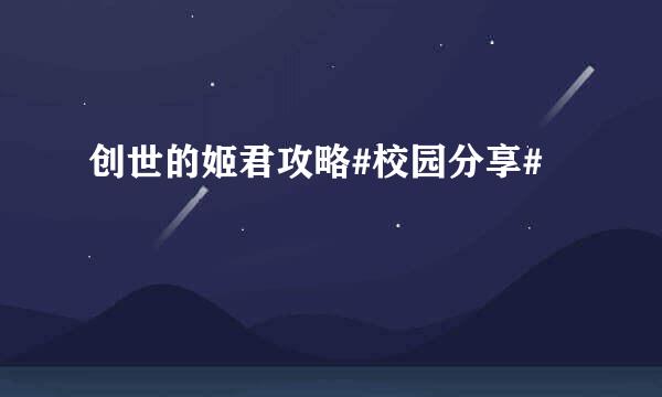 创世的姬君攻略#校园分享#