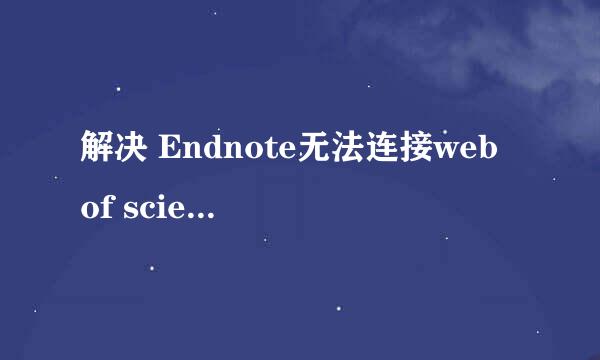 解决 Endnote无法连接web of science问题