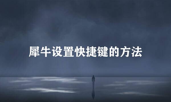 犀牛设置快捷键的方法