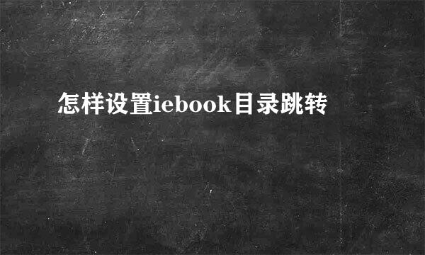 怎样设置iebook目录跳转