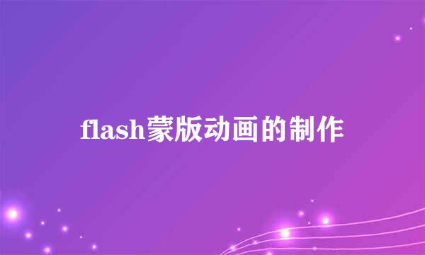 flash蒙版动画的制作