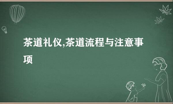 茶道礼仪,茶道流程与注意事项