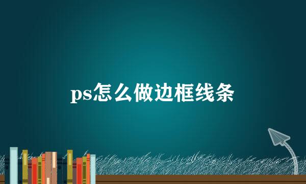 ps怎么做边框线条