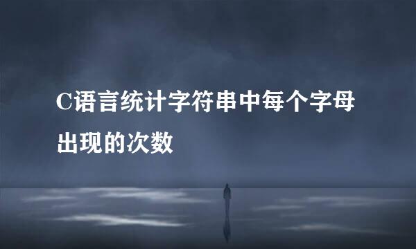 C语言统计字符串中每个字母出现的次数