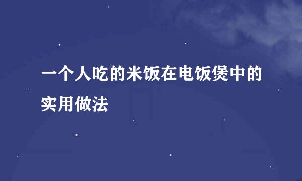 一个人吃的米饭在电饭煲中的实用做法