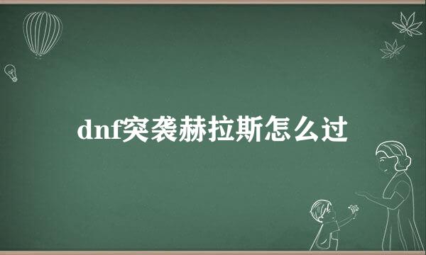 dnf突袭赫拉斯怎么过