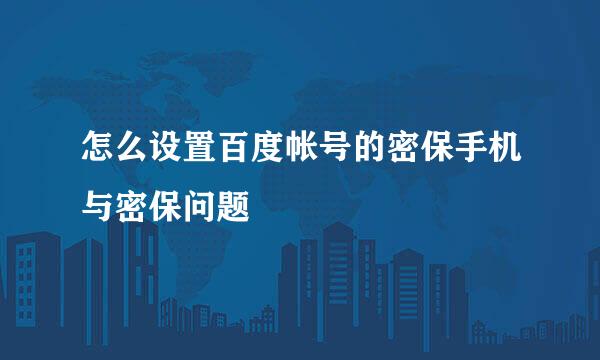 怎么设置百度帐号的密保手机与密保问题