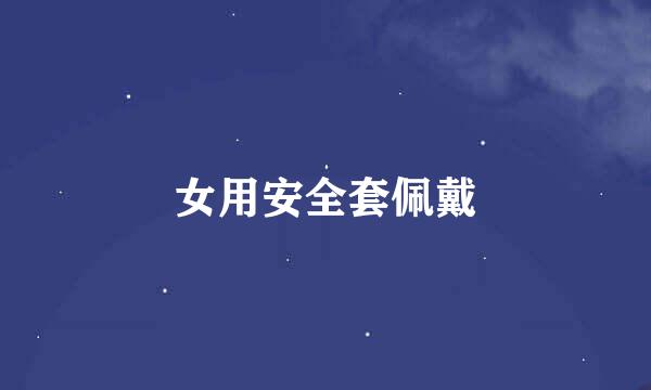 女用安全套佩戴