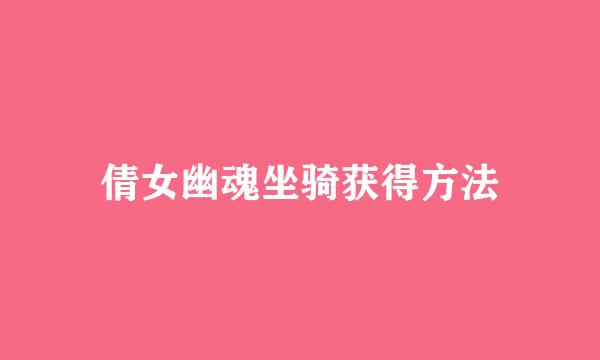 倩女幽魂坐骑获得方法