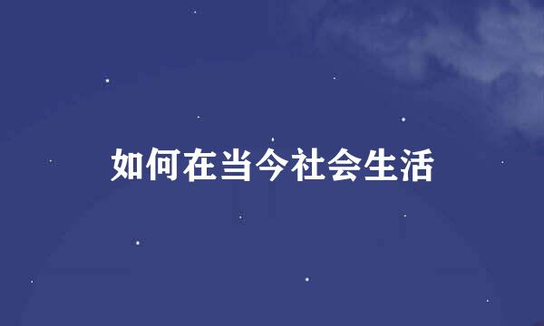 如何在当今社会生活
