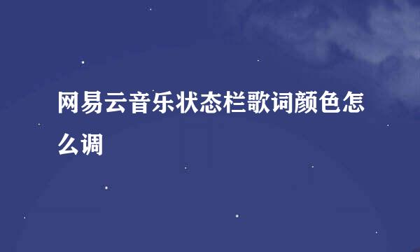 网易云音乐状态栏歌词颜色怎么调