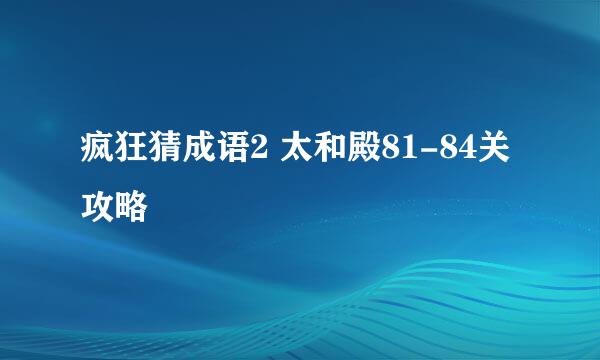 疯狂猜成语2 太和殿81-84关攻略