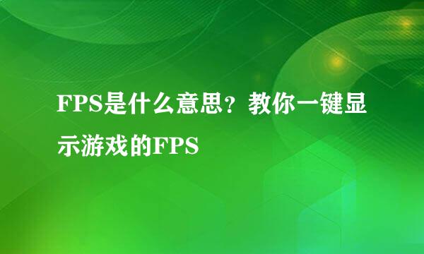 FPS是什么意思？教你一键显示游戏的FPS