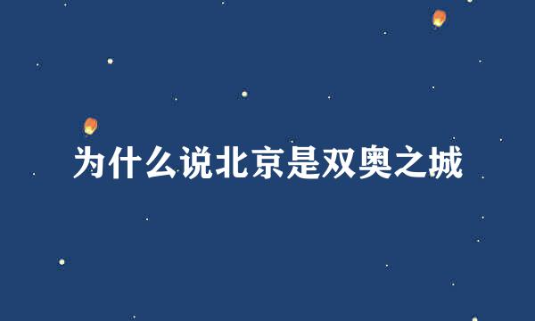 为什么说北京是双奥之城