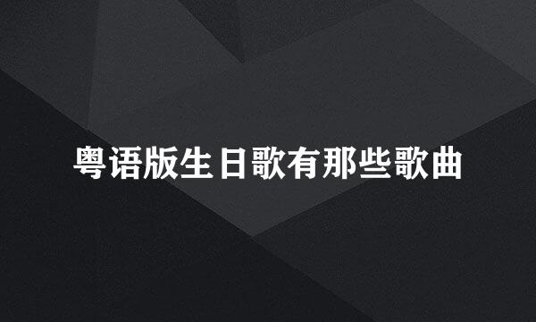 粤语版生日歌有那些歌曲