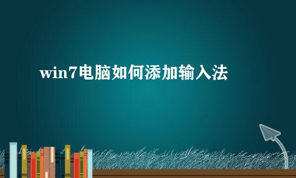 win7电脑如何添加输入法