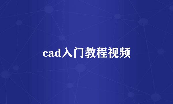 cad入门教程视频