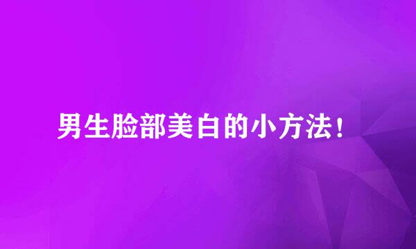男生脸部美白的小方法！