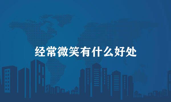 经常微笑有什么好处