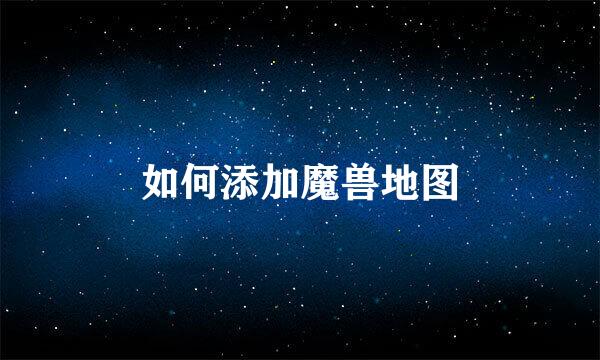 如何添加魔兽地图