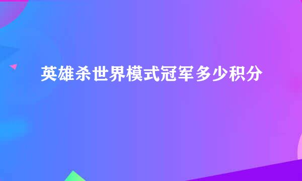 英雄杀世界模式冠军多少积分