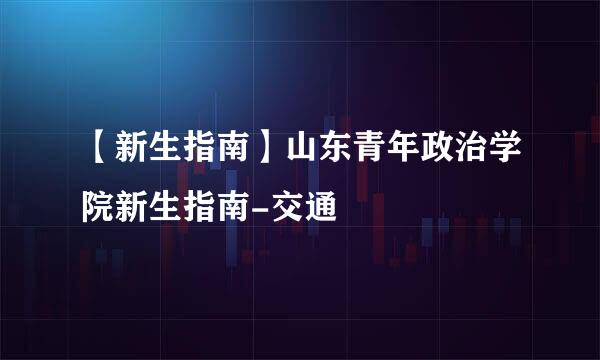 【新生指南】山东青年政治学院新生指南-交通