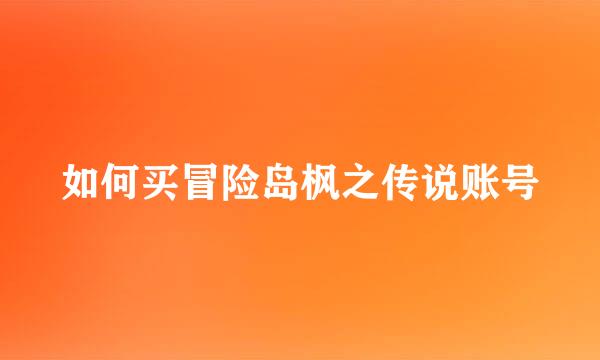 如何买冒险岛枫之传说账号