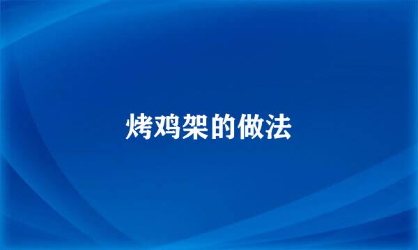烤鸡架的做法