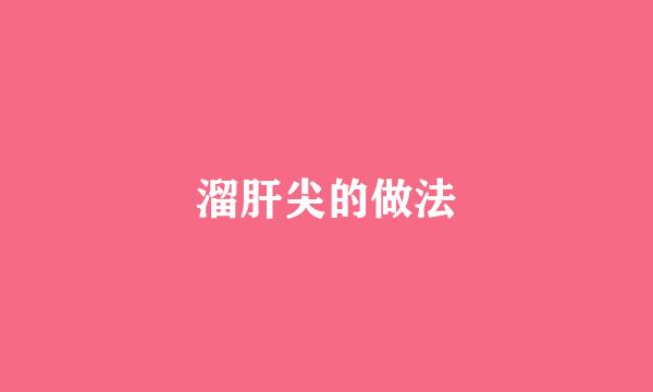 溜肝尖的做法