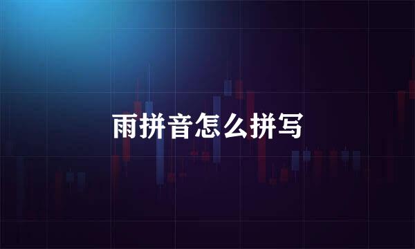 雨拼音怎么拼写