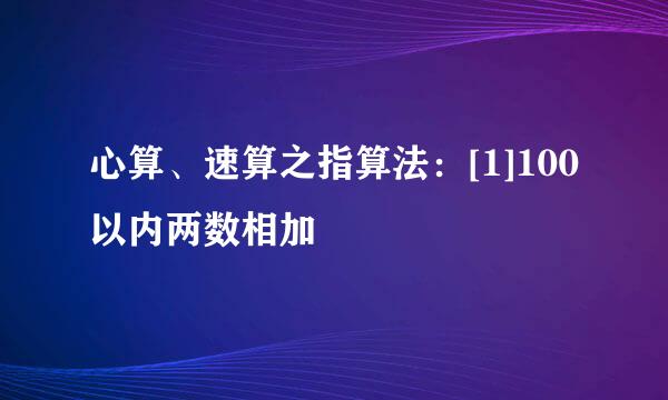 心算、速算之指算法：[1]100以内两数相加