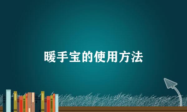 暖手宝的使用方法