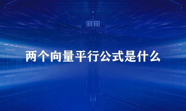 两个向量平行公式是什么