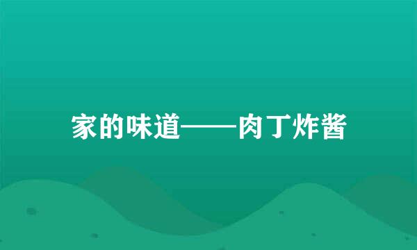 家的味道——肉丁炸酱