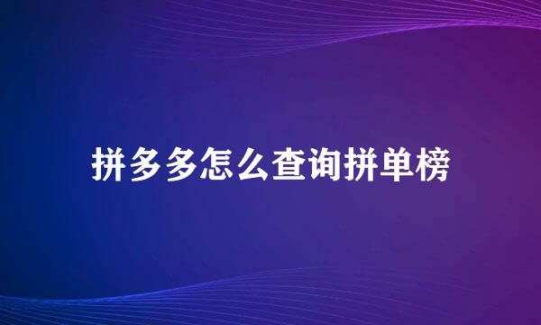 拼多多怎么查询拼单榜