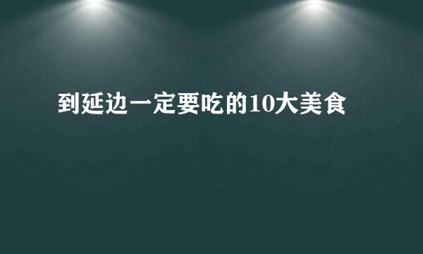 到延边一定要吃的10大美食