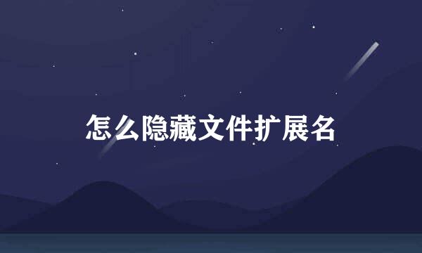 怎么隐藏文件扩展名