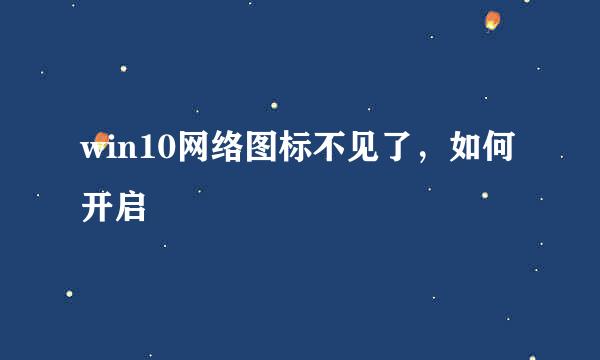 win10网络图标不见了，如何开启